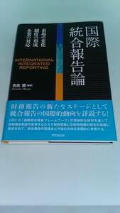 国際統合報告論 古庄修 同文舘出版