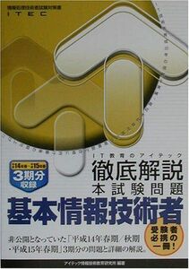 [A12151393]徹底解説基本情報技術者本試験問題〈平成14年春~平成15年春〉 (情報処理技術者試験対策書) アイテック情報技術教育研究所