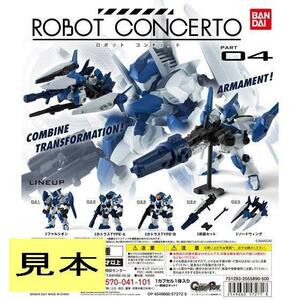 (管理番号CP0058)バンダイ ガシャポン「ロボットコンチェルト パート04（ROBOT CONCERTO PART04) 」　全５種