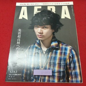 b-052※1 AERA 2012年4月2日号 2012年4月2日 発行 朝日新聞社 雑誌 ビジネス 社会 建築 耐震 総合誌 ニュース