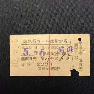 【7045】準急行券・座席指定券 湘南日光 第3号 A型 硬券 乗車券 国鉄 鉄道 古い切符