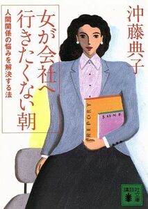 女が会社へ行きたくない朝 人間関係の悩みを解決する法 講談社文庫／沖藤典子【著】