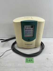 J-82ヒューマンウォーター Humanwater アルカリイオン整水器 HU-88 直接引き取り可