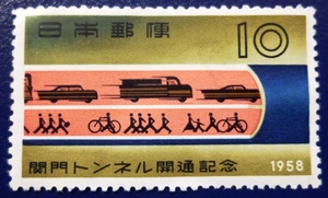 ★記念切手★関門トンネル開通★10円★
