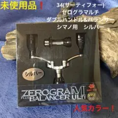 未使用品❗️34 ゼログラマルチダブルハンドル&バランサー(シマノ用)シルバー