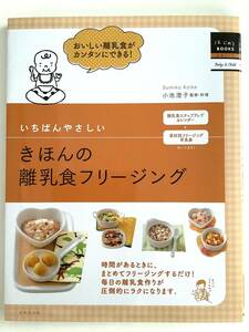 【新品】いちばんやさしいきほんの離乳食フリージング （はじめてＢＯＯＫＳ　ｐｅｔｉｔ　Ｂａｂｙ　＆　Ｃｈｉｌｄ） 小池澄子　料理