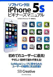 ソフトバンク版ｉＰｈｏｎｅ　５ｓビギナーズマニュアル／ＳｏｆｔＢａｎｋ　ｉＰｈｏｎｅユーザー編集部【著】