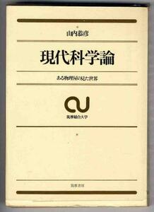 【a9843】昭47 現代科学論-ある物理屋の見た世界／山内恭彦