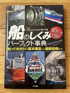 ダイナミック図解 船のしくみ パーフェクト事典 知っておきたい基本構造から最新技術まで / 池田良穂