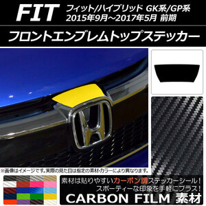 AP フロントエンブレムトップステッカー カーボン調 ホンダ フィット/ハイブリッド GK系/GP系 前期 2015年09月～2017年05月 AP-CF2258