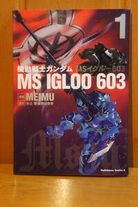 本 コミック 機動戦士ガンダム MS IGLOO 603 イグルー (1) MEIMU 角川書店 一年戦争 ジオン軍 連邦軍