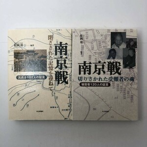 南京戦 全2冊（元兵士102人の証言/被害者120人の証言）　松岡環 編　社会評論社　2002・３年　☆戦記　日本史　植民地　