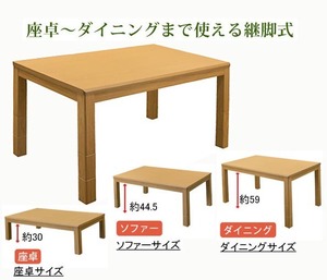 座卓からダイニングコタツまで使える3段階継脚長方形コタツ　135×80cmナチュラル_ks