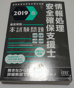 情報処理安全確保支援士 2019春 徹底解説 本試験問題 アイテック itec ITEC 問題集