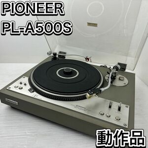 希少　動作品　パイオニア PL-A500S レコードプレーヤー ターンテーブル ダイレクトドライブ　フルオートプレイヤー