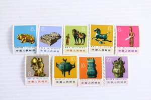 ●中国切手 文化大革命の出土物 1973年発行 額面8分×6枚 10分×2枚 20分×1枚 9種セット 中国人民郵政 中国郵政 メール便配送【10888892】