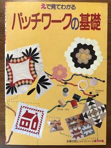 えで見てわかる　パッチワークの基礎