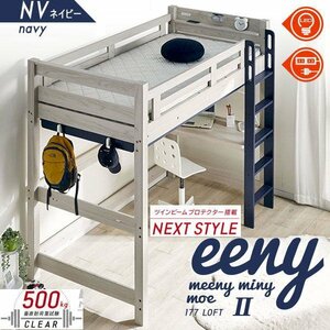 ロフトベッド　イーニー2　業務用　高177ｃｍ　HI-BASIC　WH-NV　ホワイト　ネイビー　送料無料　大人も使える　耐荷重500㎏　特許構造