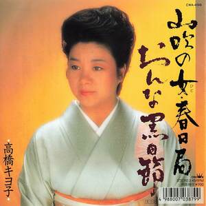 C00157360/EP/高橋キヨ子「山吹の女・春日局 / おんな黒田節 (1989年・CWA-498)」