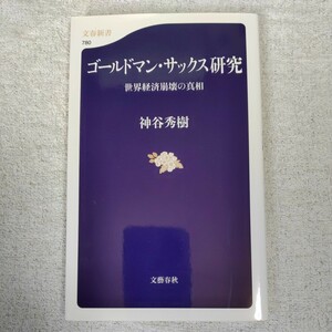 ゴールドマン・サックス研究 (文春新書) 神谷　秀樹 9784166607808