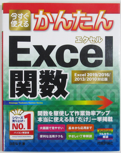 ★今すぐ使えるかんたん Excel関数★Excel 2019/2016/2013/2010 対応版★実用的なサンプルを用いてくわしく解説★入門者～★