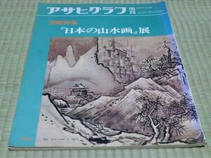 中古品　アサヒグラフ増刊　美術特集　日本の山水画展　　1977年3月20日