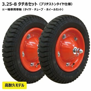 2本組 UL 3.25-8 2PR ブリヂストン タイヤ チューブ ホイールセット 一輪車 荷車 台車 シャフト付 325-8 300-8 13x3 ブリジストン