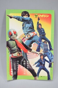 非売品 テレビマガジン 仮面ライダー 本郷猛 ソノシート 声の年賀状 はがき 1973年 講談社 昭和 レトロ 特撮 RK-860T/103