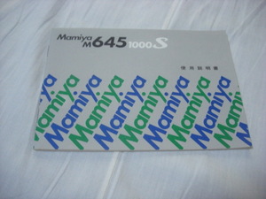 Mamiya M645 1000S 使用説明書