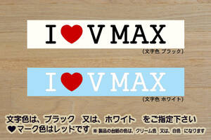 I LOVE V MAX ステッカー V-MAX_V MAX_VMAX_1700_1200_RP22J_P602E_2LT_2WF_2WE_1GR_1JH_1FK_改_改造_チューニング_カスタム_ZEAL山葉
