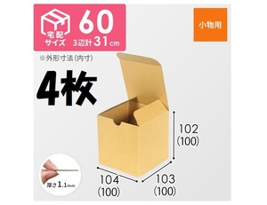 ダンボールワン 内寸 長さ100×幅100×深さ100mm 厚み1.1mm 未組み立て未使用 4枚 約37g 小物用 定形外郵便 10cm角 10cm立方体ケース JE-31