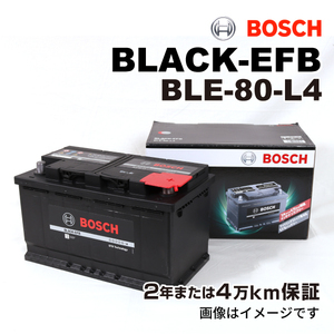 BOSCH EFBバッテリー BLE-80-L4 80A ボルボ XC60 2010年8月-2011年7月 送料無料 高性能
