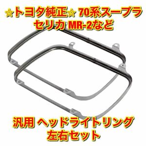 【新品未使用】70スープラ 160セリカ スプリンタートレノ MR-2など 汎用部品 ヘッドライトリング 左右セット TOYOTA トヨタ純正 送料無料