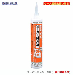 ケース販売 〈セキスイ〉　スーパーセメント瓦用　333ml　ニューギングロ〔1ケース・10本入〕