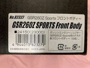 日本遠隔制御（JR)　GSR260Z　SPORTS Front Body