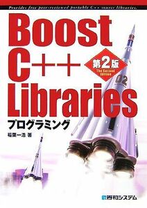 Ｂｏｏｓｔ　Ｃ＋＋　Ｌｉｂｒａｒｉｅｓプログラミング／稲葉一浩【著】