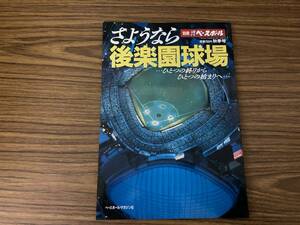 別冊週刊ベースボール さよなら後楽園球場　/39A下