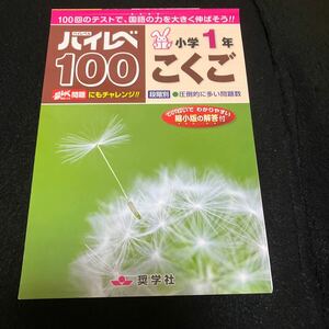 ハイレベル100 小学１年　こくご