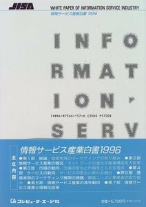 【中古】 情報サービス産業白書 1996