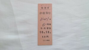 ▼国鉄▼津軽51号 整理券▼D型硬券昭和47年