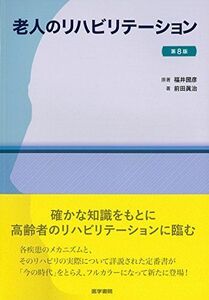 [A01453243]老人のリハビリテーション 第8版 福井 圀彦; 前田 眞治