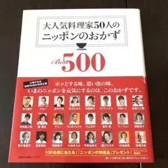 【料理本】大人気料理家50人のニッポンのおかず