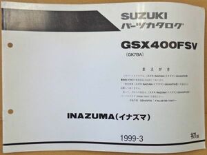 FP021◇封【委託・年式JUNK】送料¥450 パーツカタログ イナズマ400 Y7Hカラー追補版 GSX400FSV GK7BA 9900B-70059-300 99-03月 スズキ純正