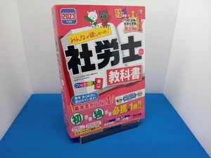 みんなが欲しかった!社労士の教科書(2023年度版) TAC社会保険労務士講座