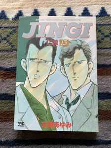 単巻■立原あゆみ■仁義 -JINGI- 13巻