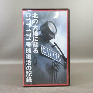 M682●OGNV-10001「北の大地に蘇るC11 171号機復活の記録」VHSビデオ SLの実体に迫る 音楽館