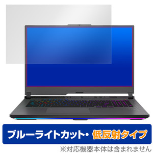 ASUS ROG Strix G17 (2023) G713 保護 フィルム OverLay Eye Protector 低反射 エイスース ノートパソコン 液晶保護 ブルーライトカット