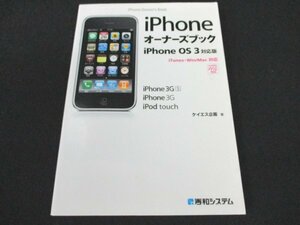 本 No2 01547 iPhoneオーナーズブック iPhoneOS3対応版 2009年7月16日第1版第1刷 秀和システム ケイエス企画