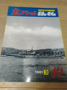 丸スペシャル　49　1981年　3月　駆潜艇・哨戒艇　中古本