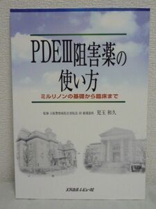 PDEⅢ阻害薬の使い方 ミルリノンの基礎から臨床まで★児玉和久◆